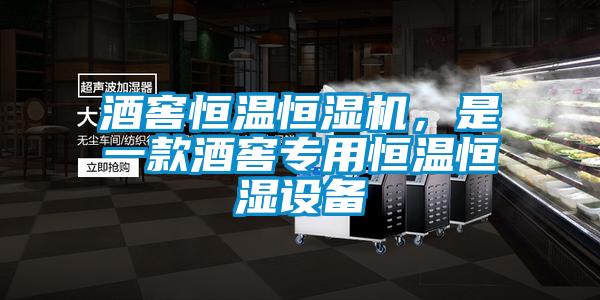 酒窖恒溫恒濕機(jī),是一款酒窖專用恒溫恒濕設(shè)備