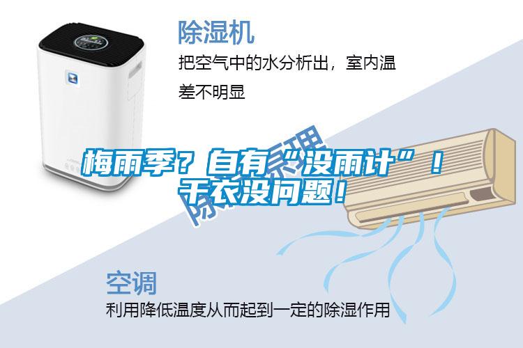 梅雨季？自有“沒雨計”！干衣沒問題！