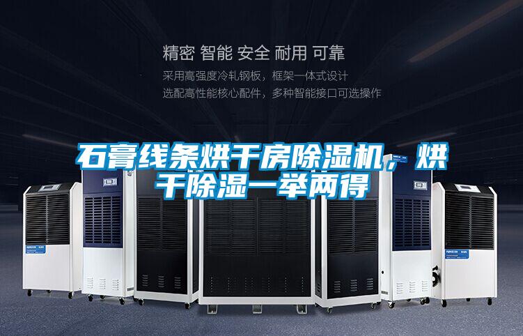 石膏線條烘干房除濕機，烘干除濕一舉兩得