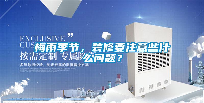 梅雨季節,裝修要注意些什么問題?