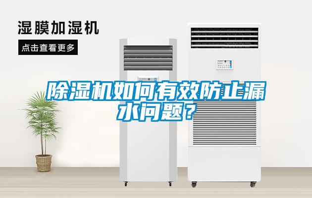 除濕機如何有效防止漏水問題?