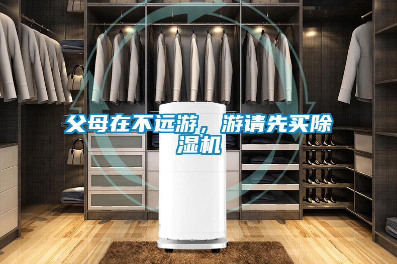 父母在不遠游，游請先買除濕機