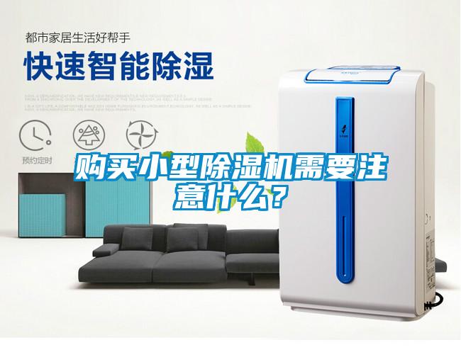 購買小型除濕機需要注意什么?