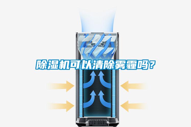 除濕機可以清除霧霾嗎？