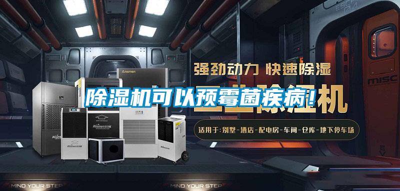除濕機可以預(yù)霉菌疾病!