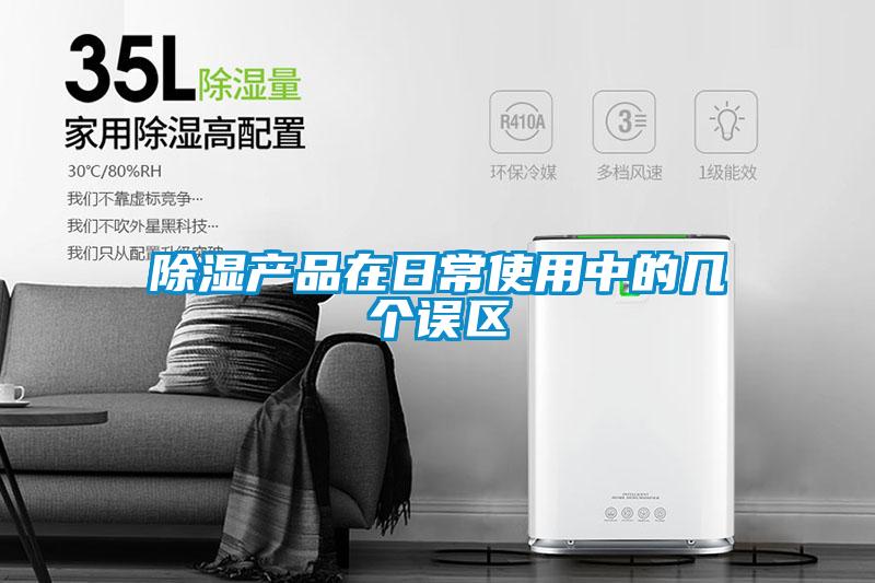 除濕產品在日常使用中的幾個誤區(qū)