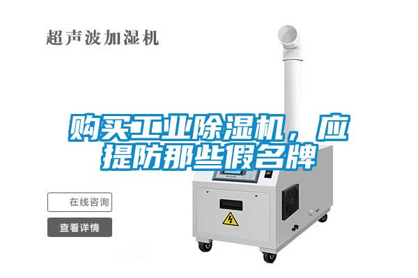 購買工業除濕機,應提防那些假名牌