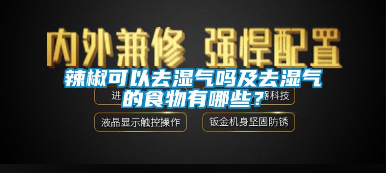 辣椒可以去濕氣嗎及去濕氣的食物有哪些?