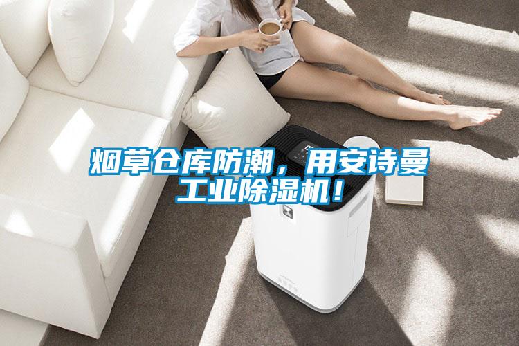 煙草倉庫防潮，用安詩曼工業除濕機！