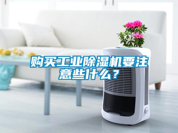 購買工業除濕機要注意些什么?