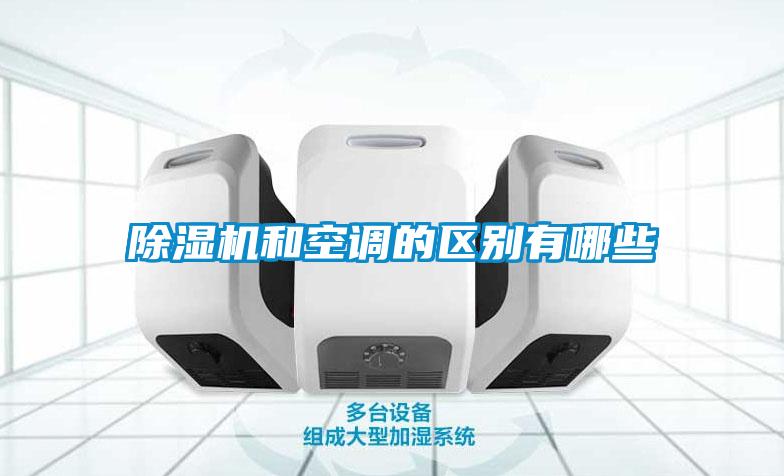 除濕機和空調的區(qū)別有哪些