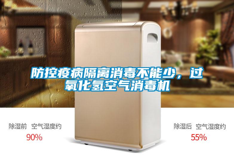 防控疫病隔離消毒不能少，過氧化氫空氣消毒機(jī)