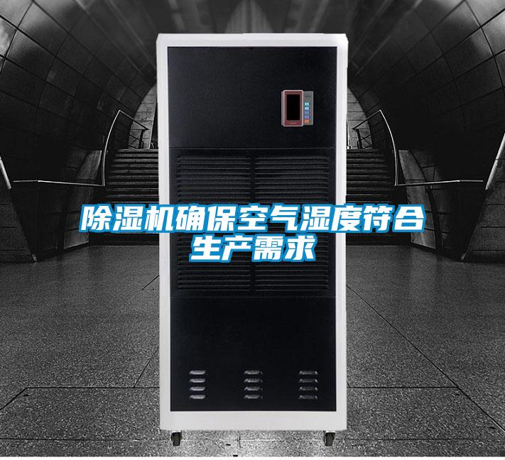 除濕機確?？諝鉂穸确仙a(chǎn)需求