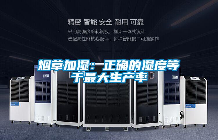 煙草加濕:正確的濕度等于最大生產率