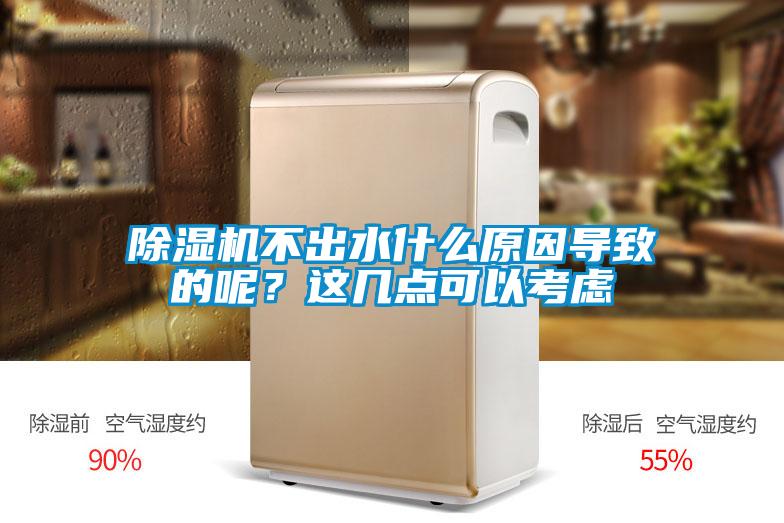 除濕機不出水什么原因導致的呢？這幾點可以考慮