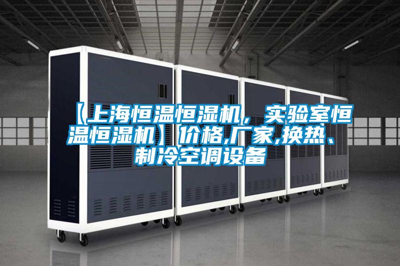【上海恒溫恒濕機,實驗室恒溫恒濕機】價格,廠家,換熱、制冷空調設備