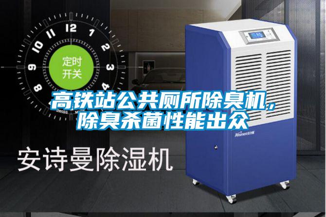 高鐵站公共廁所除臭機,除臭殺菌性能出眾
