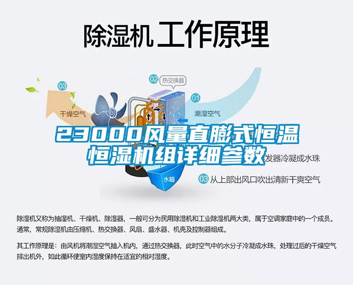23000風(fēng)量直膨式恒溫恒濕機組詳細(xì)參數(shù)