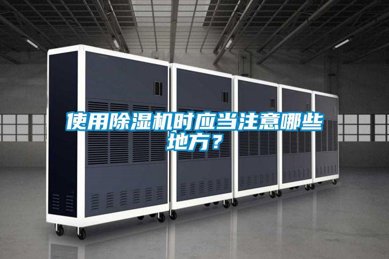 使用除濕機(jī)時(shí)應(yīng)當(dāng)注意哪些地方？