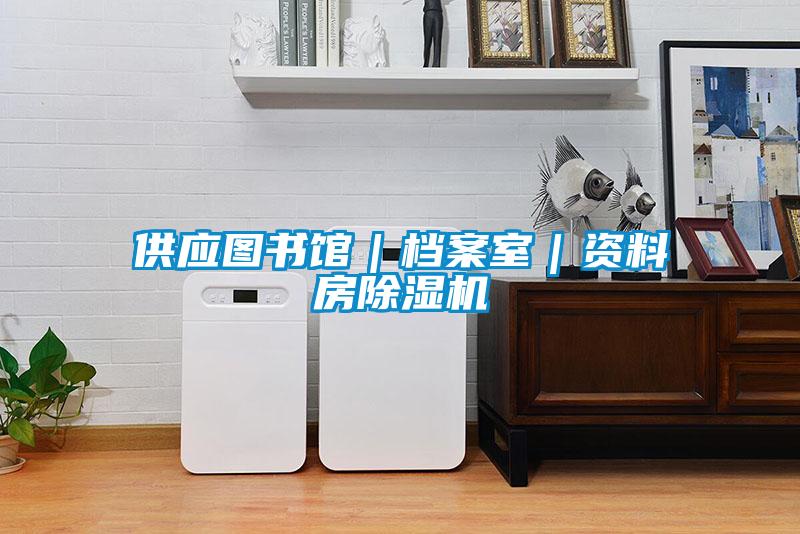 供應圖書館|檔案室|資料房除濕機