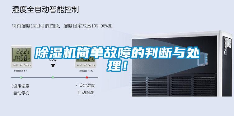 除濕機簡單故障的判斷與處理！