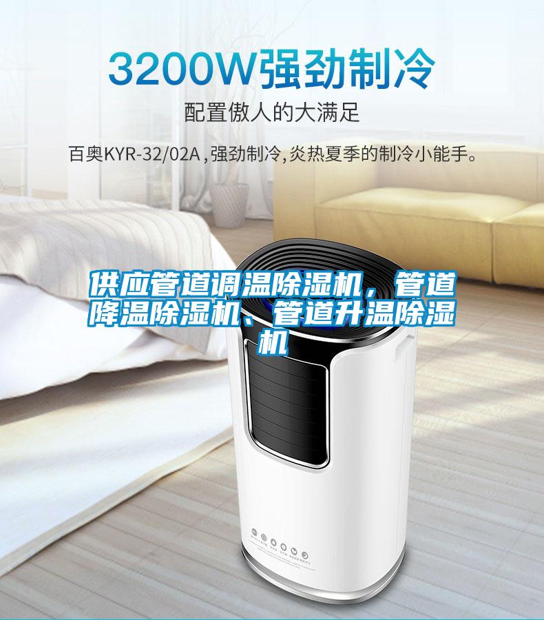 供應(yīng)管道調(diào)溫除濕機(jī),管道降溫除濕機(jī)、管道升溫除濕機(jī)