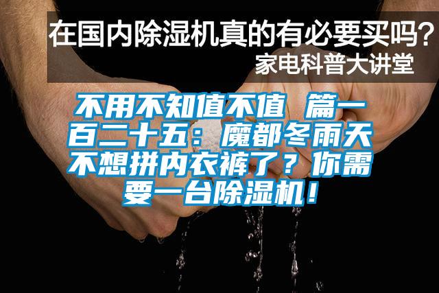不用不知值不值 篇一百二十五：魔都冬雨天不想拼內衣褲了？你需要一臺除濕機！