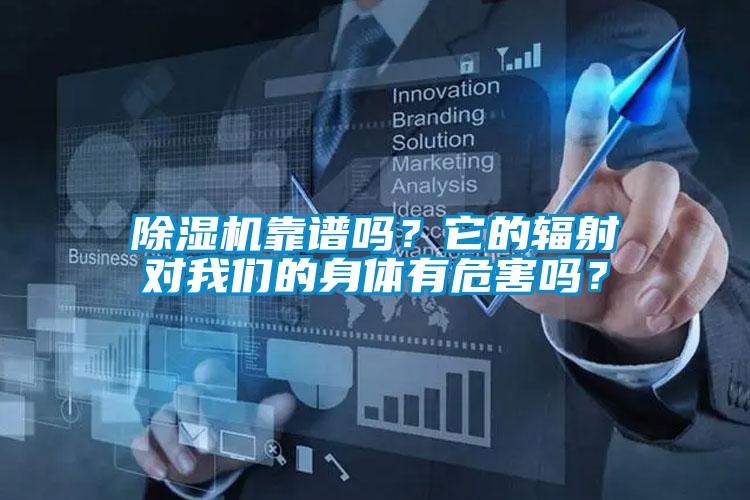 除濕機靠譜嗎？它的輻射對我們的身體有危害嗎？