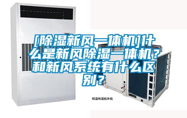 [除濕新風(fēng)一體機(jī)]什么是新風(fēng)除濕一體機(jī)？和新風(fēng)系統(tǒng)有什么區(qū)別？
