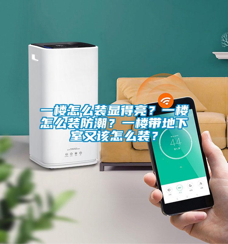 一樓怎么裝顯得亮?一樓怎么裝防潮?一樓帶地下室又該怎么裝?