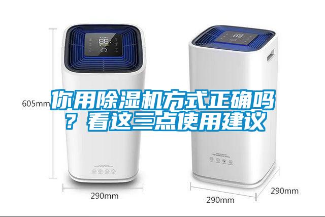 你用除濕機(jī)方式正確嗎?看這三點(diǎn)使用建議