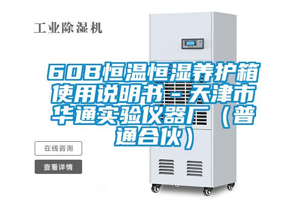 60B恒溫恒濕養護箱使用說明書-天津市華通實驗儀器廠(普通合伙)