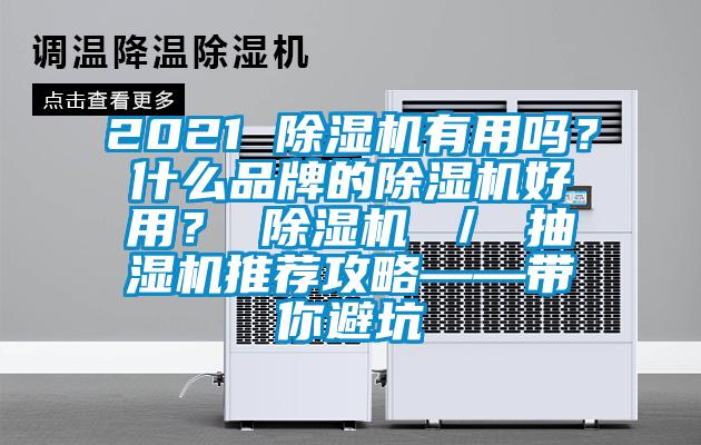 2021 除濕機有用嗎？什么品牌的除濕機好用？ 除濕機 ／ 抽濕機推薦攻略——帶你避坑