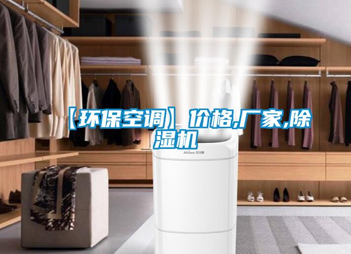 【環?？照{】價格,廠家,除濕機