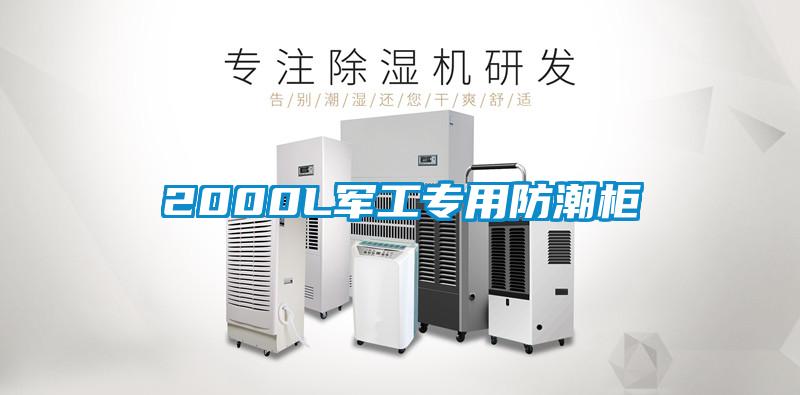 2000L軍工專用防潮柜