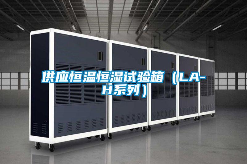 供應恒溫恒濕試驗箱(LA-H系列)