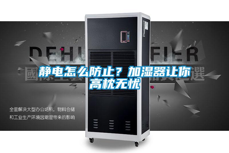 靜電怎么防止？加濕器讓你高枕無憂