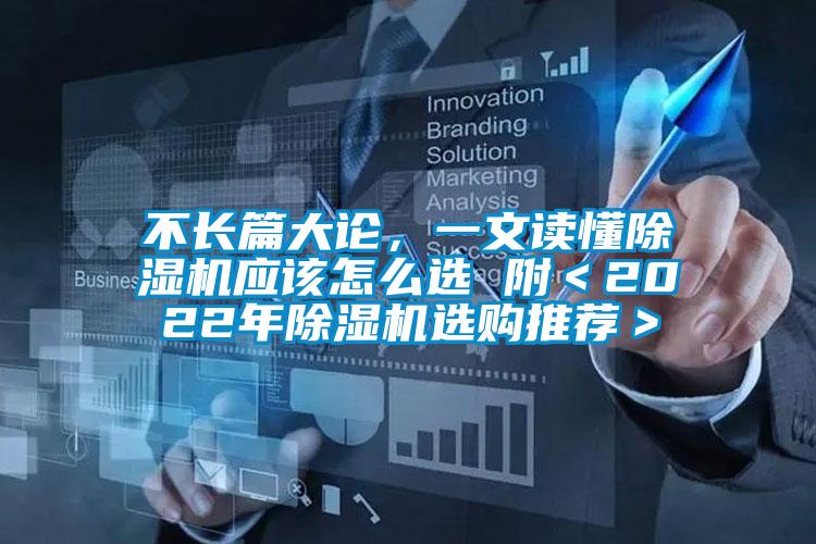 不長(zhǎng)篇大論，一文讀懂除濕機(jī)應(yīng)該怎么選 附＜2022年除濕機(jī)選購(gòu)?fù)扑]＞