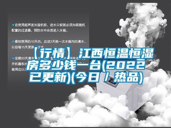 【行情】江西恒溫恒濕房多少錢一臺(2022已更新)(今日/熱品)