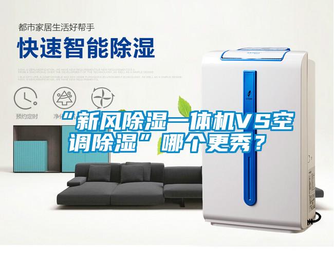 “新風除濕一體機VS空調除濕”哪個更秀？
