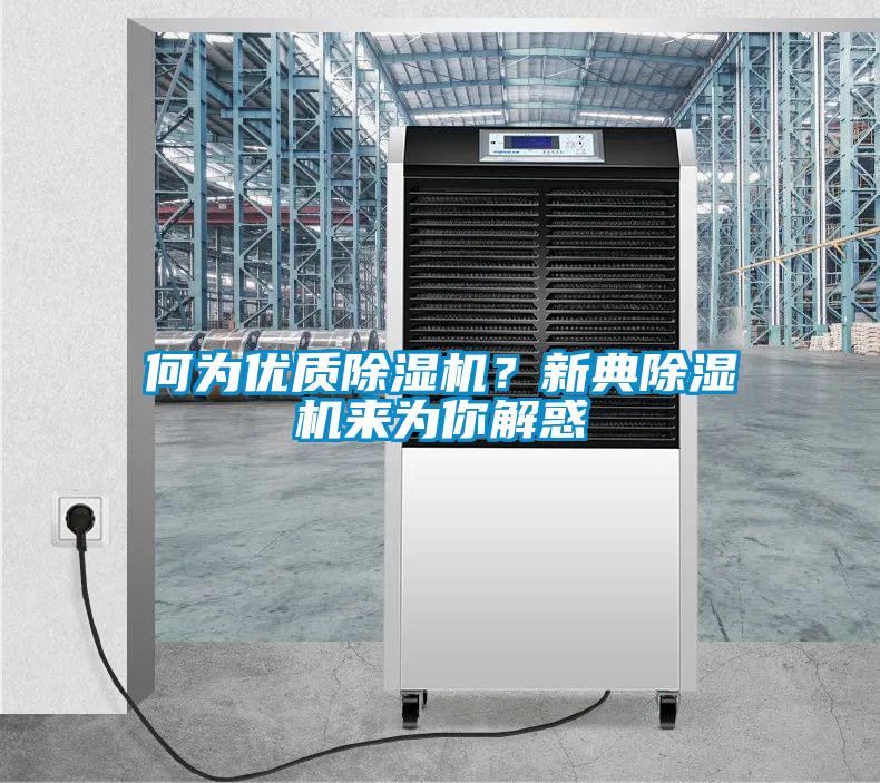 何為優(yōu)質(zhì)除濕機(jī)?新典除濕機(jī)來為你解惑