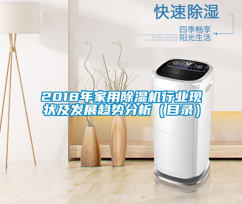 2018年家用除濕機(jī)行業(yè)現(xiàn)狀及發(fā)展趨勢(shì)分析(目錄)