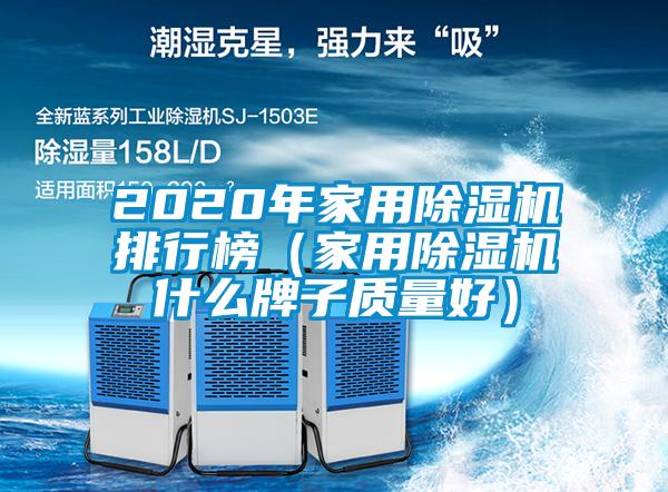 2020年家用除濕機(jī)排行榜(家用除濕機(jī)什么牌子質(zhì)量好)