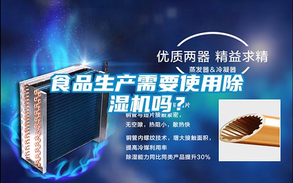 食品生產需要使用除濕機嗎？