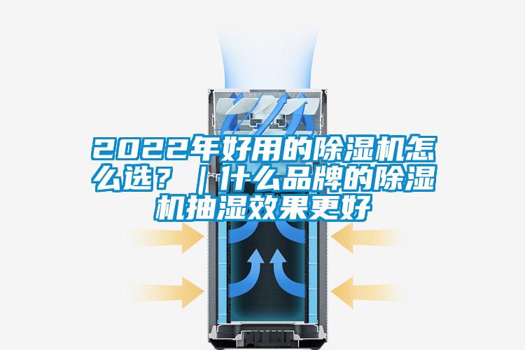 2022年好用的除濕機怎么選？｜什么品牌的除濕機抽濕效果更好