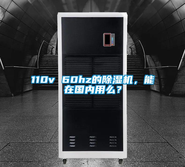 110v 60hz的除濕機,能在國內用么?
