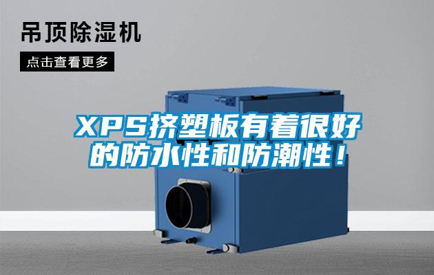 XPS擠塑板有著很好的防水性和防潮性!