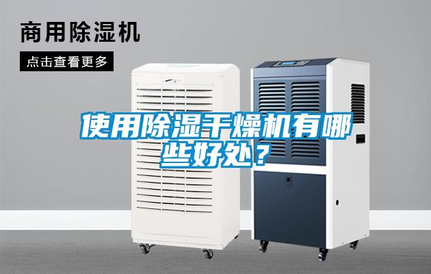 使用除濕干燥機有哪些好處?