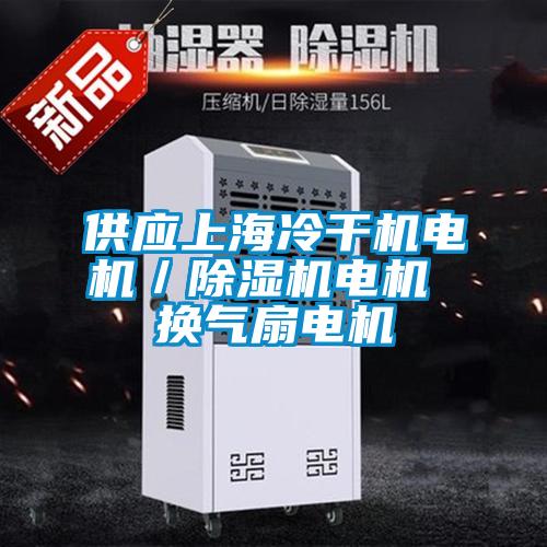 供應(yīng)上海冷干機電機/除濕機電機 換氣扇電機