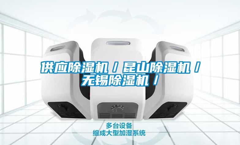 供應(yīng)除濕機(jī)/昆山除濕機(jī)/無(wú)錫除濕機(jī)/